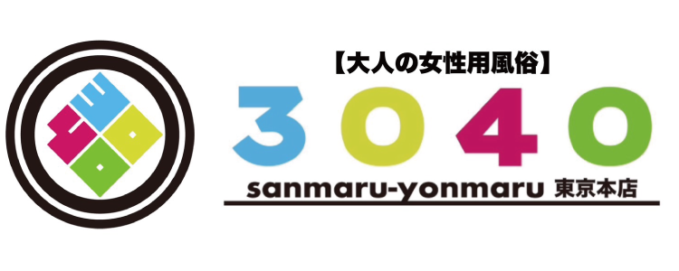 大人の女性用風俗【3040】