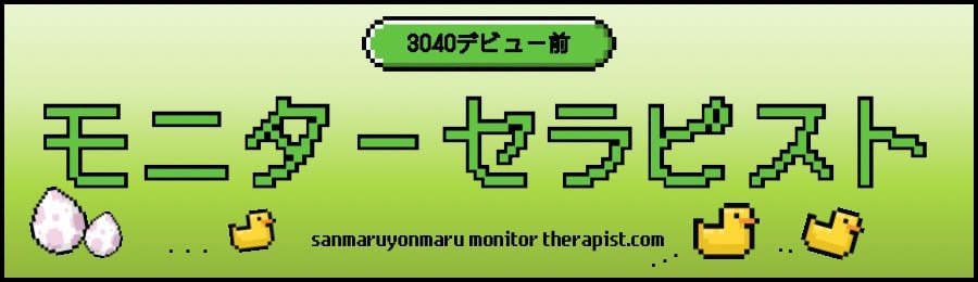 モニターセラピスト