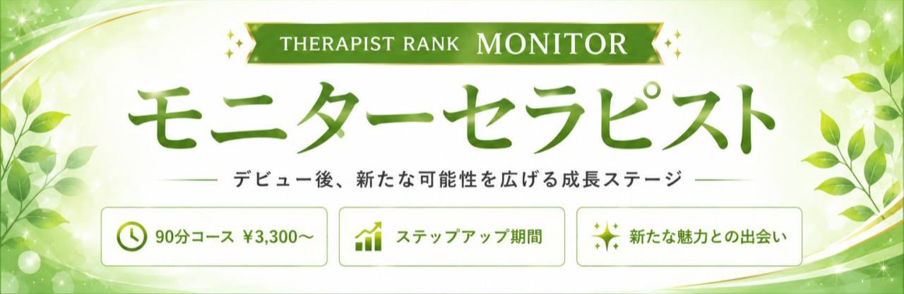 モニターセラピスト