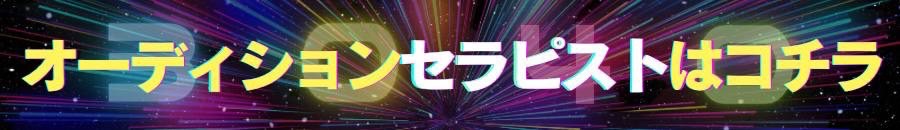 オーディション組一覧