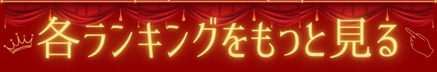 ランキング入口